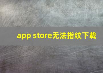 app store无法指纹下载